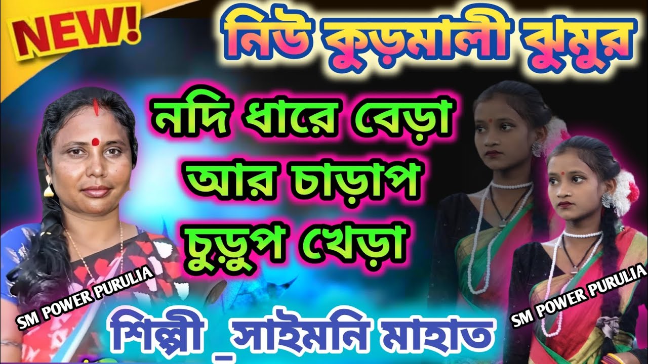 শিল্পী _সাইমনি মাহাত!! নদি ধারে বেড়া আর চাড়াপ চুড়ুপ খেড়া!! নিউ কুড়মালী ঝুমুর!! ২০২৫ !!