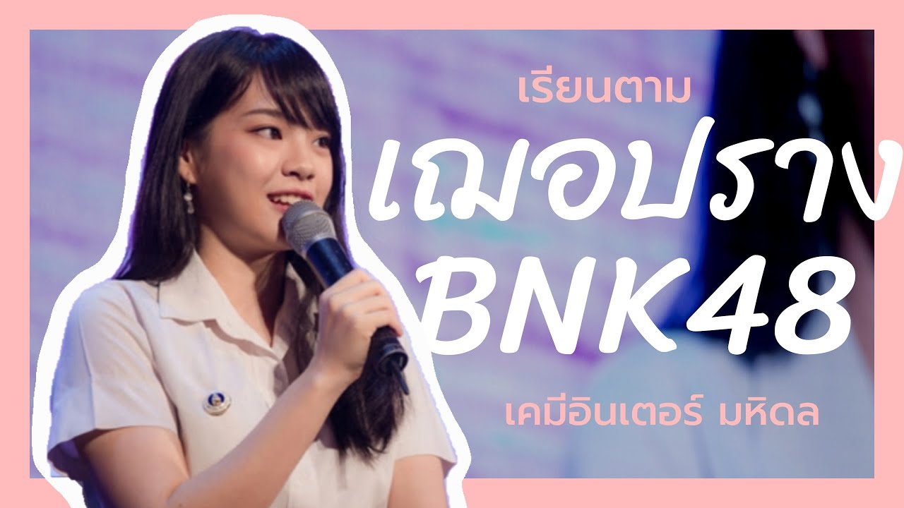 เรียนตามเฌอปราง BNK48 | เคมีอินเตอร์ วิทยาลัยนานาชาติ มหิดล | ห้องแนะแนว |ปูเป้แนะแนว