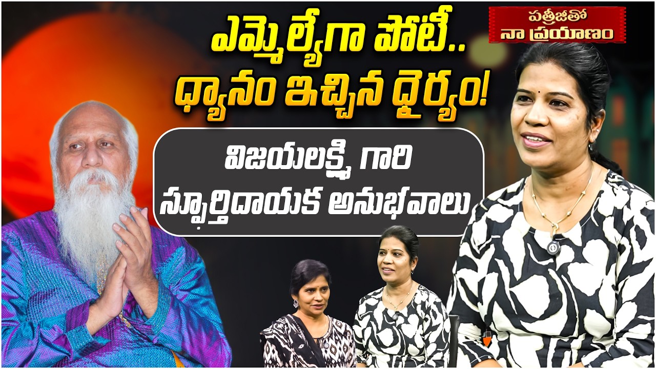 ఎమ్మెల్యేగా పోటీ.. ధ్యానం ఇచ్చిన ధైర్యం! | Patriji Tho Naa Prayanam | Vijayalakshmi | Inspiration