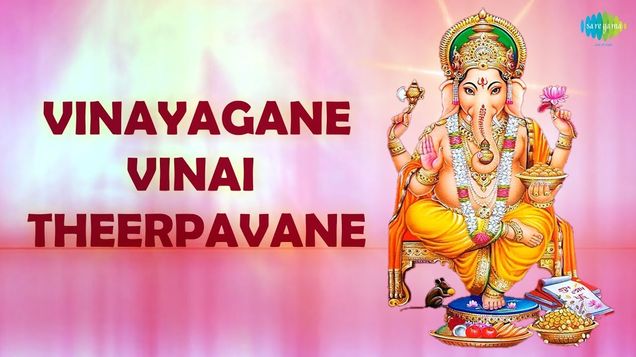 Vinayagane Vinai Theerpavane with Lyrics | Dr. Sirkazhi S. Govindarajan Devotional songs