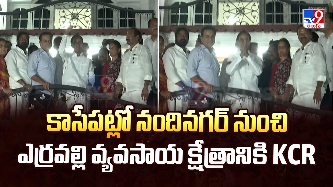 కాసేపట్లో నందినగర్ నుంచి ఎర్రవల్లి వ్యవసాయ క్షేత్రానికి KCR | Politics of Telangana - TV9
