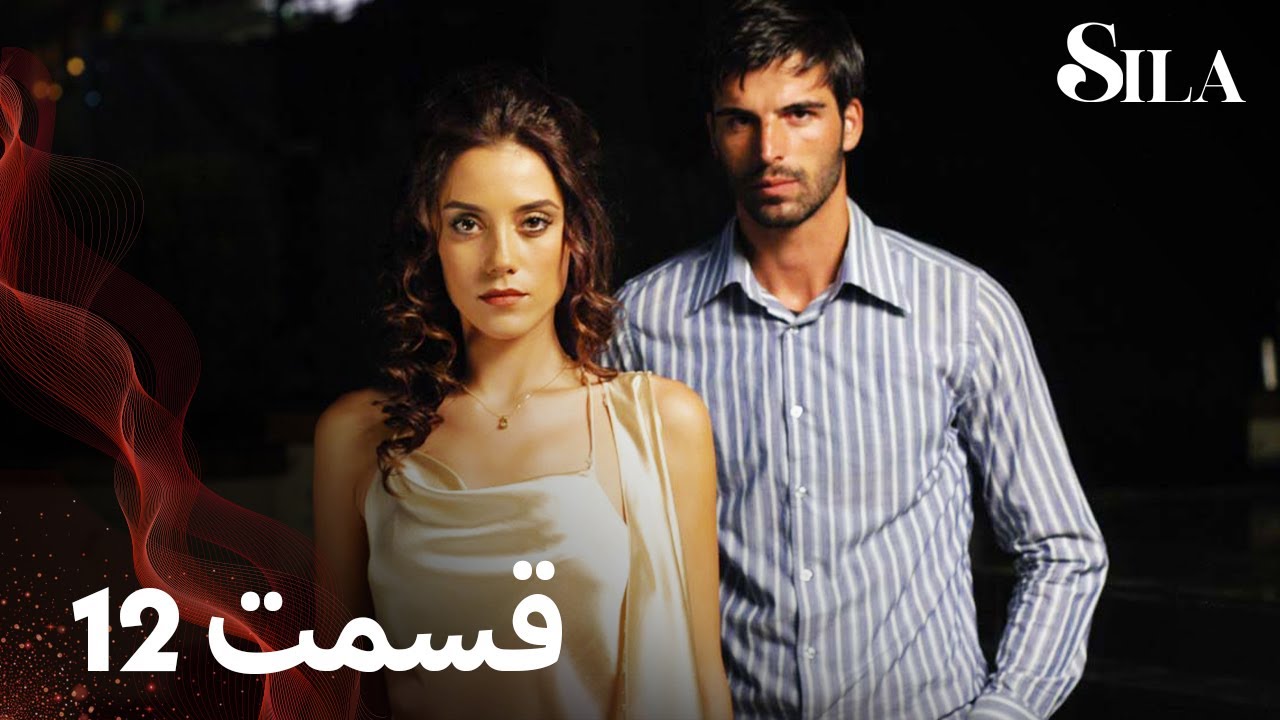 Sila | سیلا |  قسمت 12 | با دوبلۀ فارسی