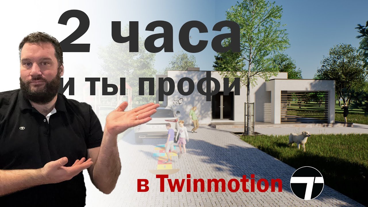 Twinmotion от А до Я за 2 часа (уровень сложности 2)