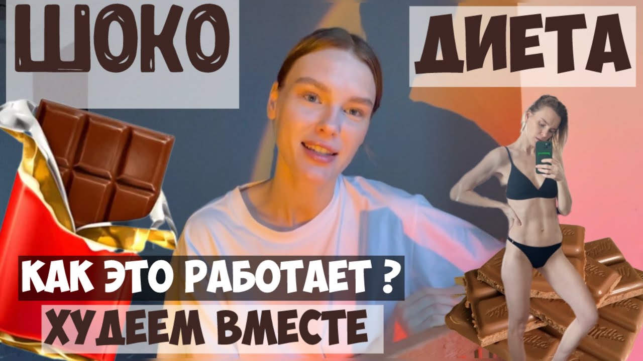 ШОКОЛАДНАЯ диета/Шоко МАГИЯ/Сьела 300 сникерса и похудела?/ Честный отзыв/Сколько потеряла?