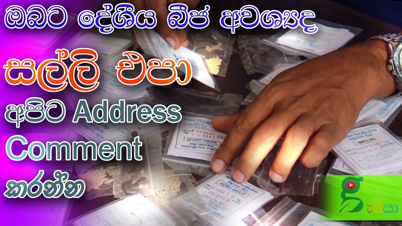 135 දේශීය පාරම්පරික බීජ නොමිලේ . ඔබගේ යාලුවන්ටත් කියන්න​.