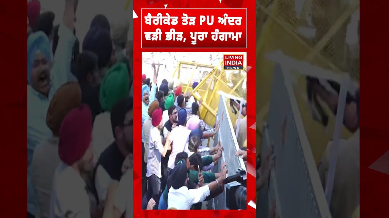 Barricade ਤੋੜ PU ਅੰਦਰ ਵੜੀ ਭੀੜ, ਪੂਰਾ ਹੰਗਾਮਾ | Panjab University | Chandigarh Police | Lathi Charg
