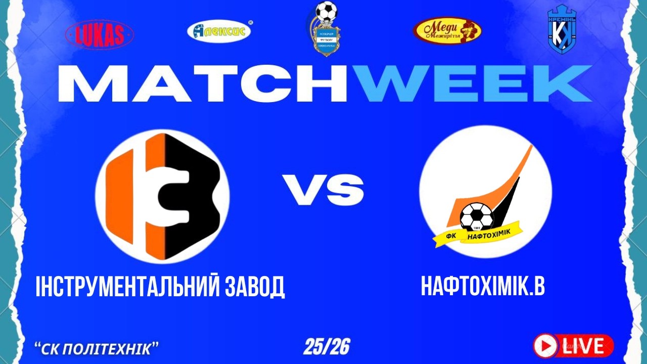 ЧЕМПІОНАТ З ФУТЗАЛУ | 1 Ліга | Інструментальний Завод - Нафтохімік.В