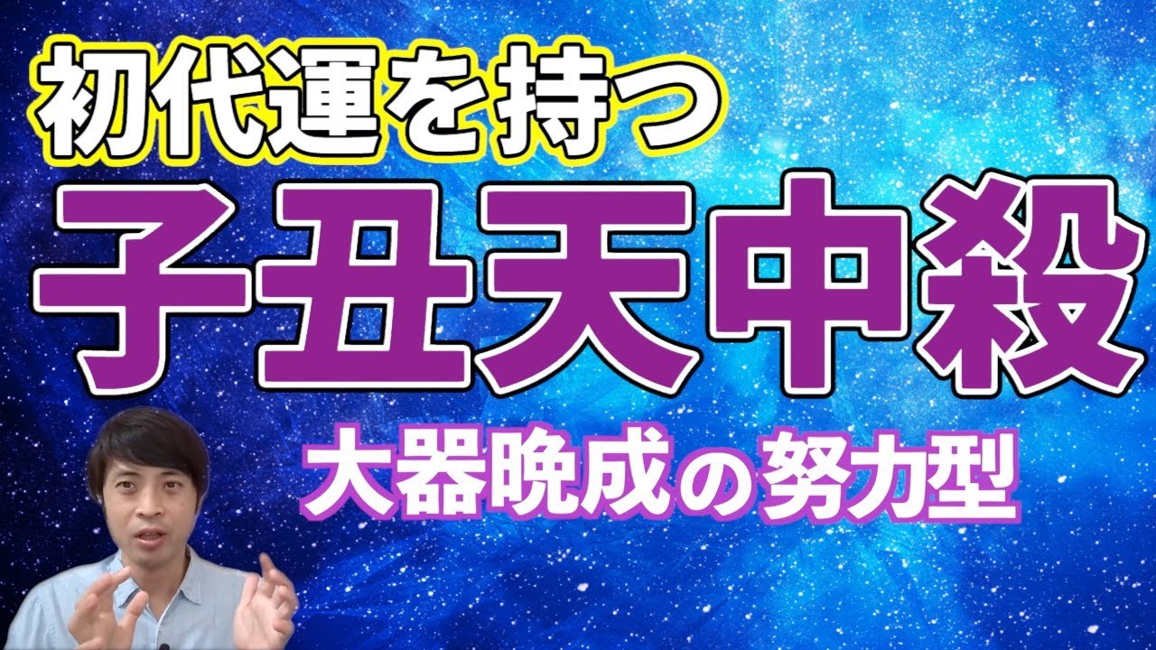 【算命学占い】子丑天中殺3つのキーポイント！大器晩成の自力開運タイプ！