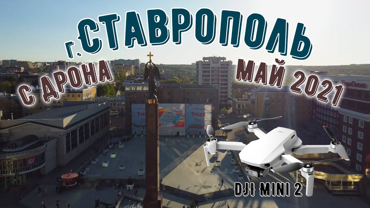 г. Ставрополь с квадрокоптера DJI Mini 2