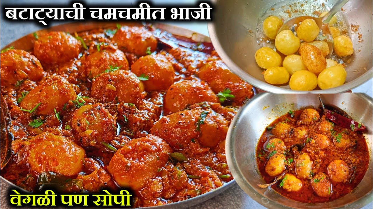 2 पोळ्या जास्तच खाणार जेव्हा बनेल दम आलूची भाजी | Dam Aloo | Batatyachi Bhaji | Aloo ki Sabji