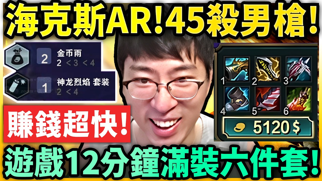 猴哥：「遊戲12分鐘就滿裝！」恐怖經濟流！全身神裝打對面兩件套！這是降維打擊！拿最多人頭的一場！45殺葛雷夫，兩槍直接把滿血條打沒！
