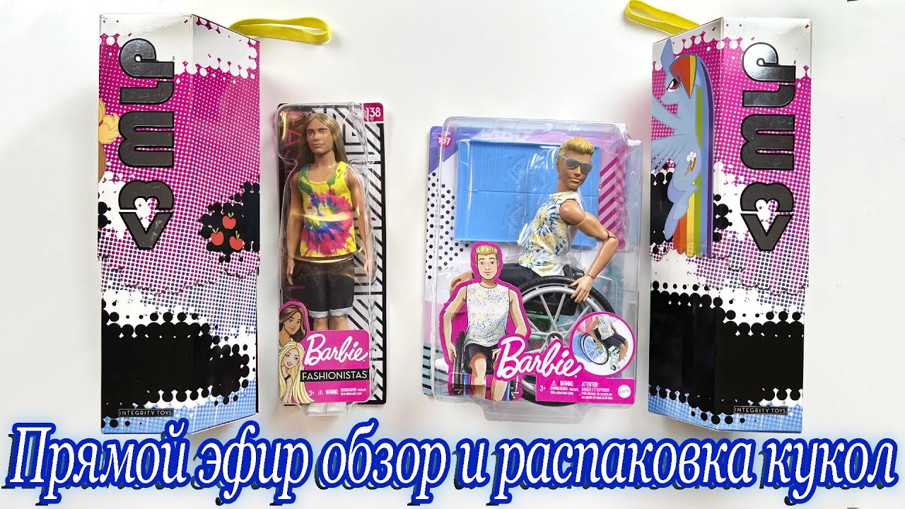 Стрим. Обзор кукол Ken Fashionistas 138, Ken Wheelchair, Integrity Tobias, Kieron appleofmyeye