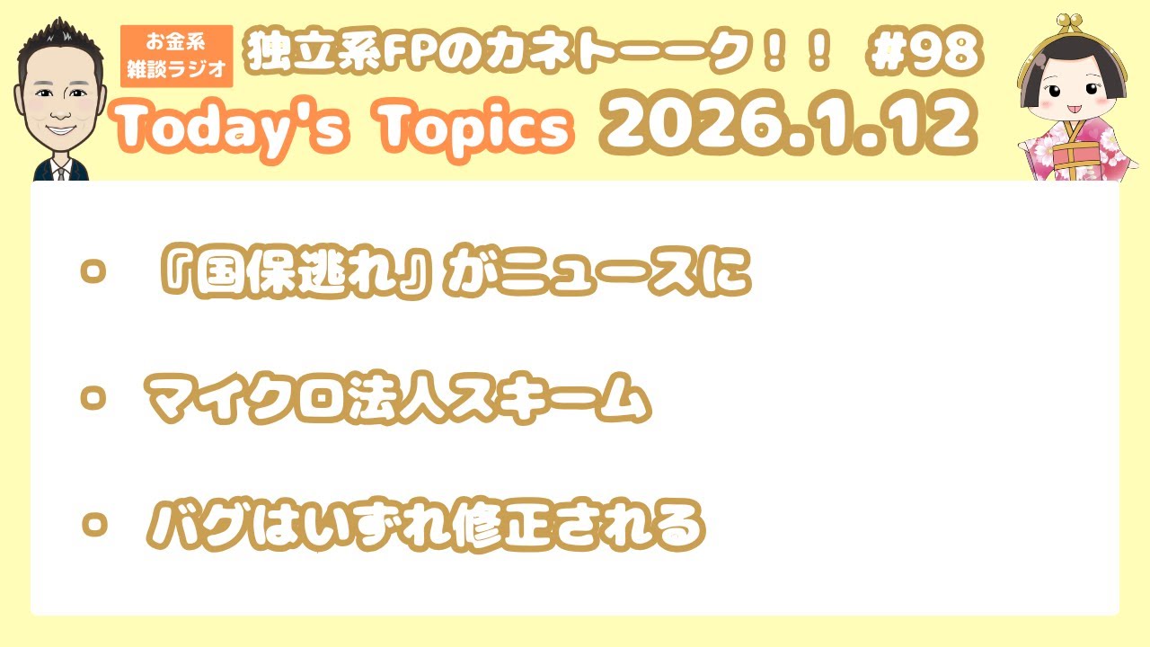 第98回　独立系FPのカネトーーク！！