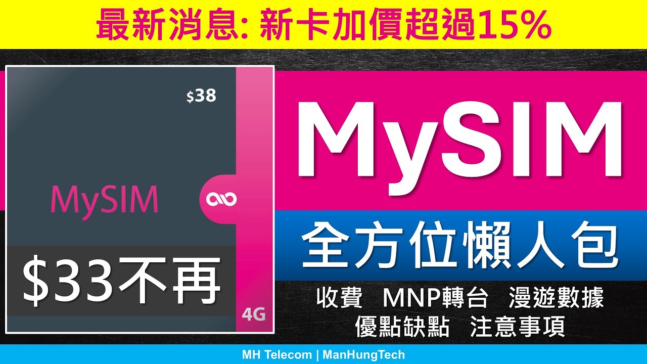 終於加價! MySIM 4G 儲值卡全攻略，全新組合送內地澳門數據 | 更新: 支援eSIM | 轉台麻煩過SoSIM? | 中國移動香港