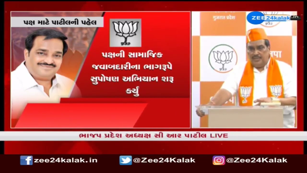 CR Paatil addresses party workers on completion of his 2 years as chief of Gujarat BJP | Zee News