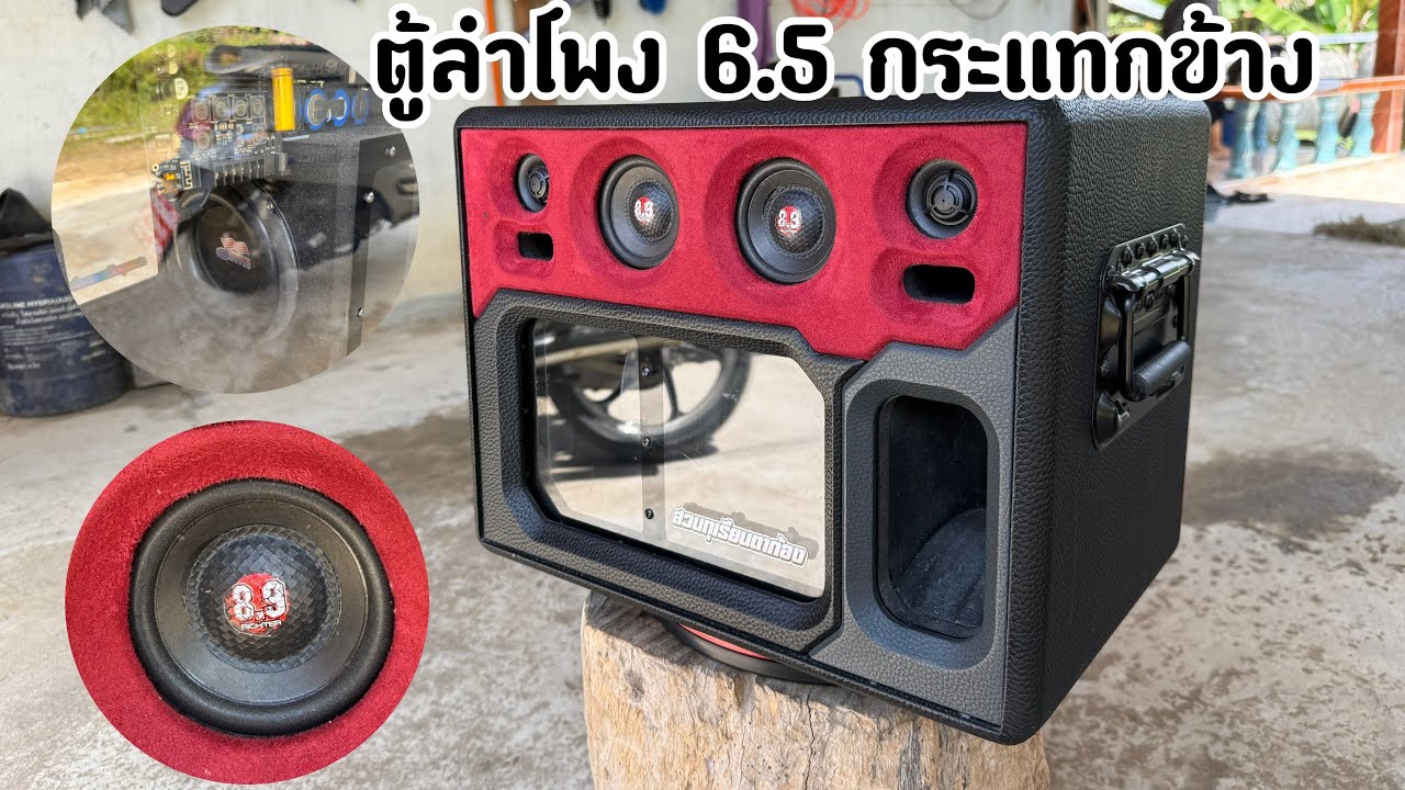 ตู้ลําโพง 6.5 กระแทกข้าง ฟังได้ทุกแนวเพลง