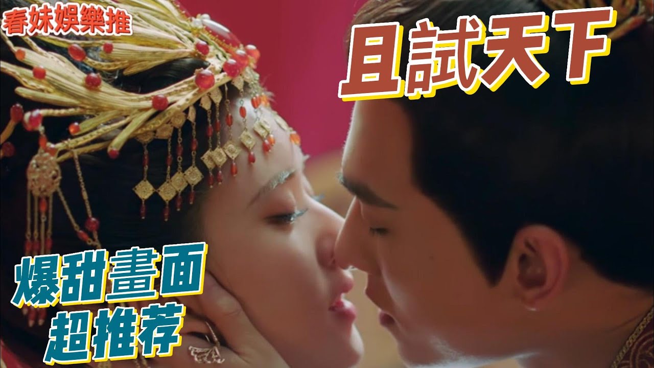 春妹娛樂推_戲劇推_ 2022 古裝劇 且試天下(楊洋、趙露絲) 爆甜名場面 大集合