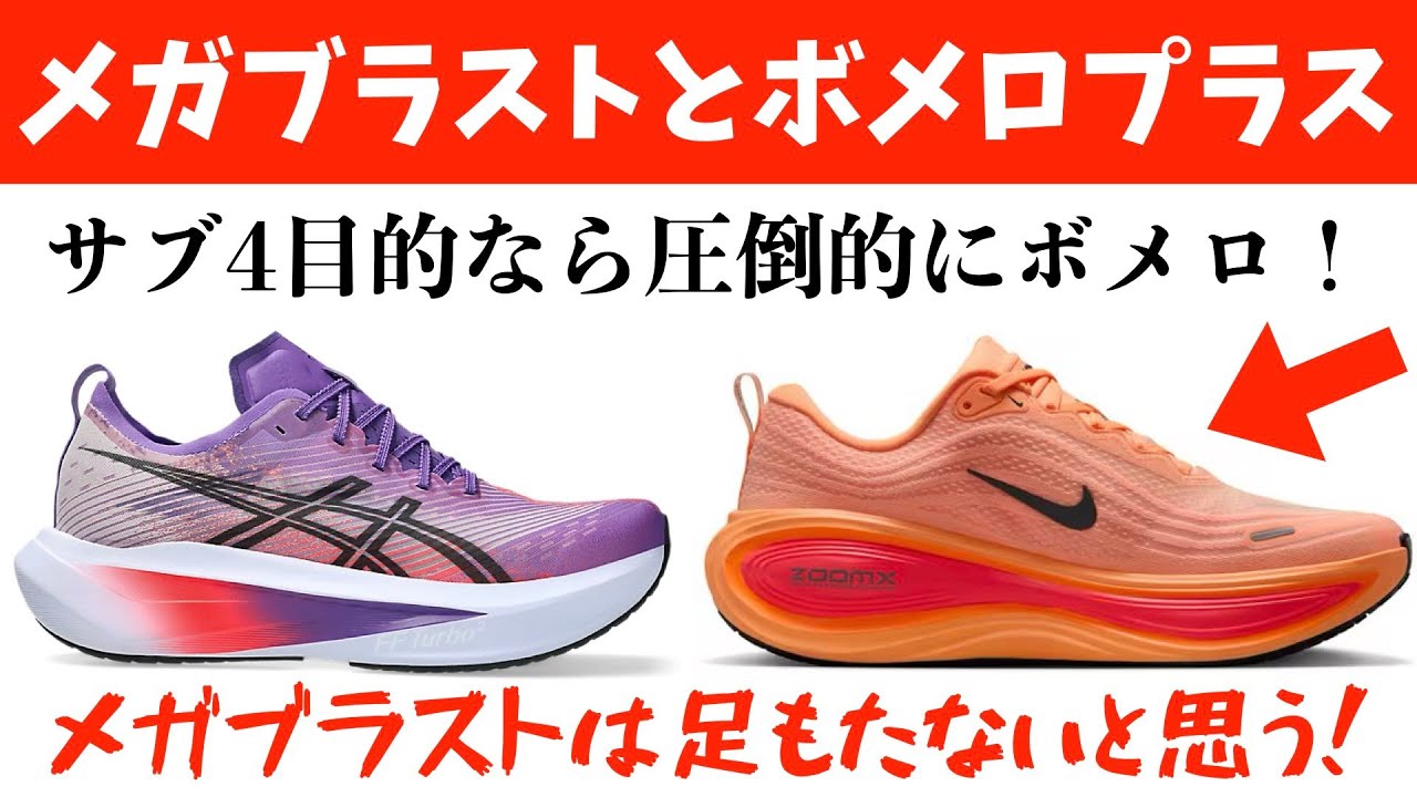 サブ4シューズに新たな刺客！メガブラストよりも断然ボメロプラス！〜NIKE復権の足音が聞こえてきた！？〜