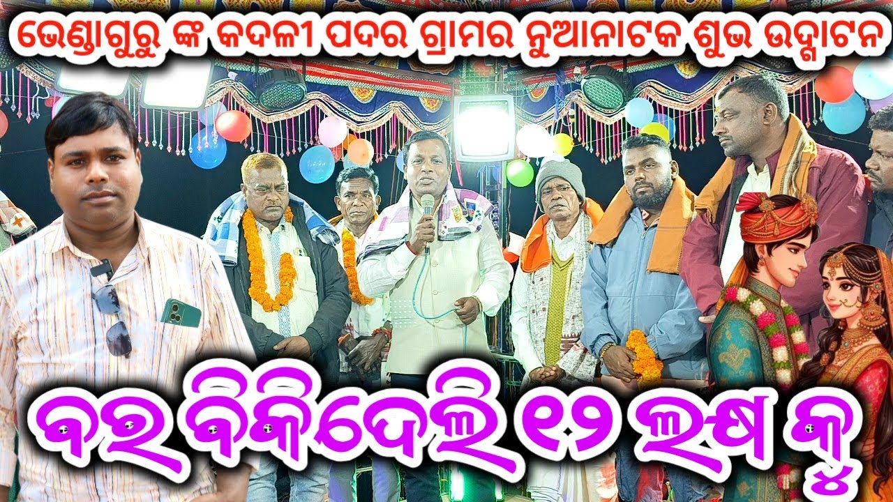 ଭେଣ୍ଡାଗୁରୁ ଙ୍କ କଦଳୀପଦର ଗ୍ରାମର ନୁଆନାଟକ ❤️ ବର ବିକିଦେଲି ୧୨ ଲକ୍ଷ କୁ 9337066651 #laxmidhartantiofficial 