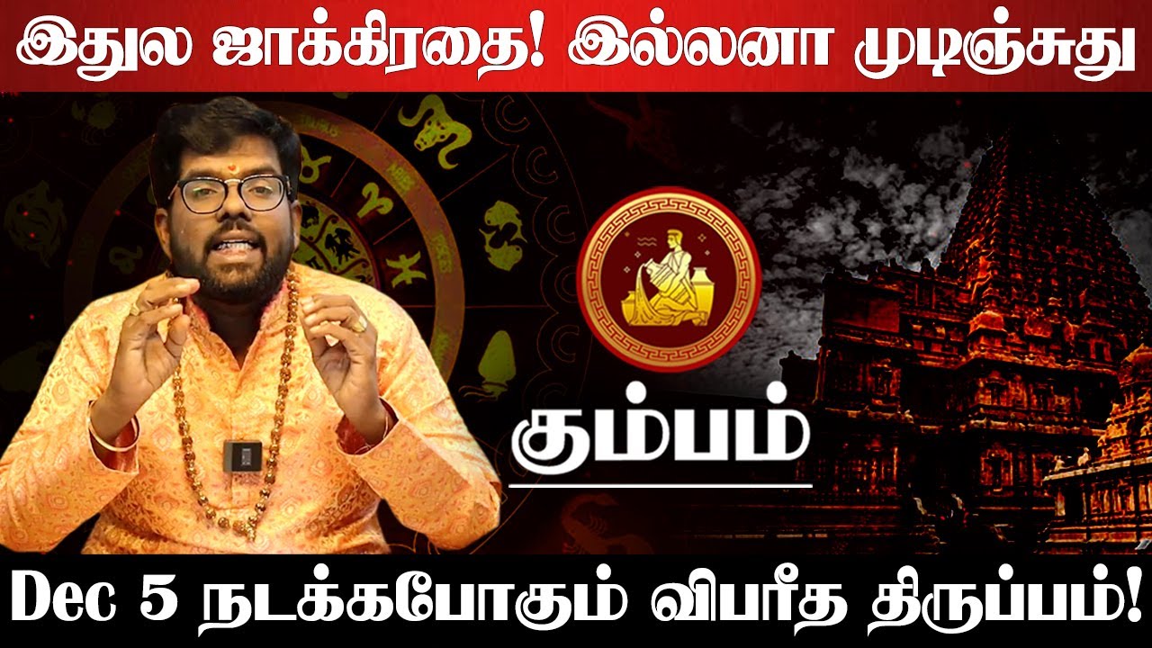 கும்பம் - டிசம்பர் 5 குள் இது நடக்கும்! | Ramji Swamigal | குரு வக்ரம் | guru vakram - kumbam 2025