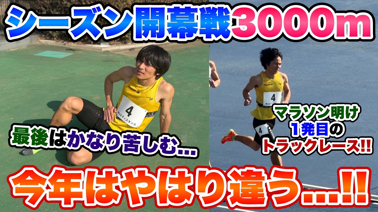【開幕戦】シーズン初戦は3000m!!好調で迎えたトラックシーズンも最後は苦しい表情に...