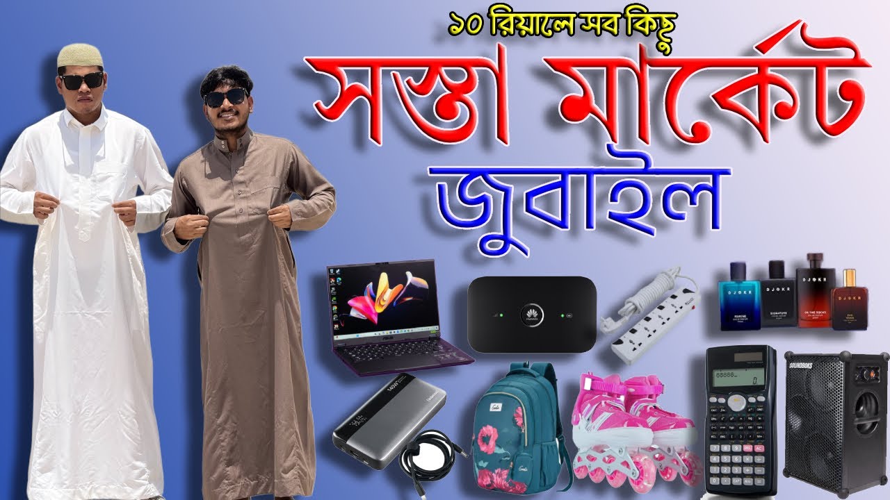 সস্তা মার্কেট জুবাইল || Lower price products in Jubail Saudi Arabia 2025 🇸🇦🇧🇩