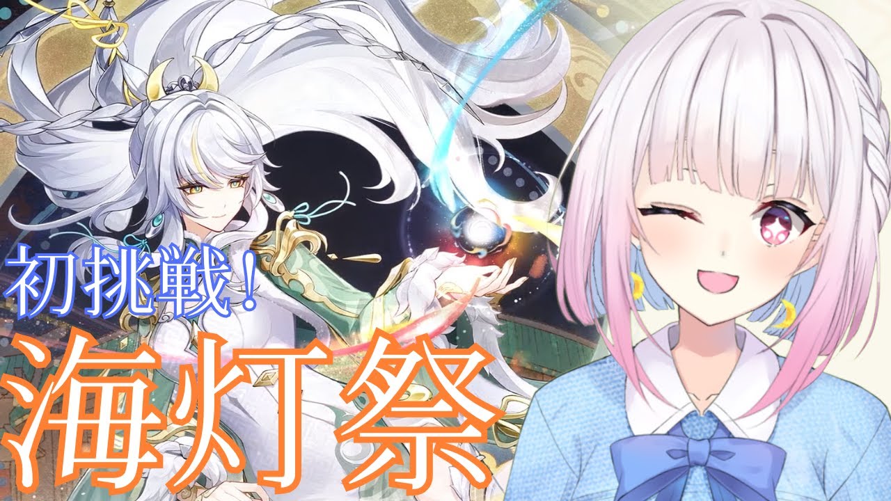 【初挑戦】海灯祭を進めてパーティーのヨォーヨのスキンを手に入れたい！【#原神/#genshin  /#小向なのか /#VTuber】