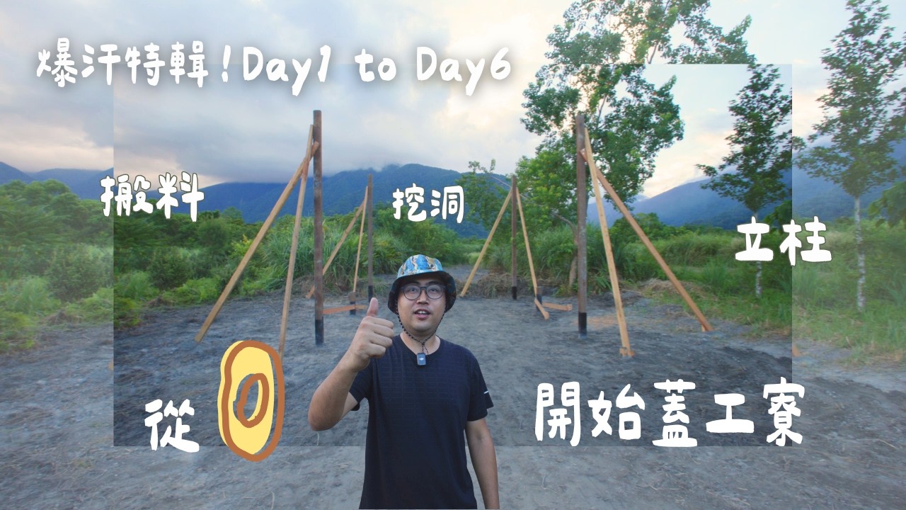 過程首公開！「徒手」蓋三坪工寮，立柱「爆肝」全紀錄，超乎你想像的艱辛！