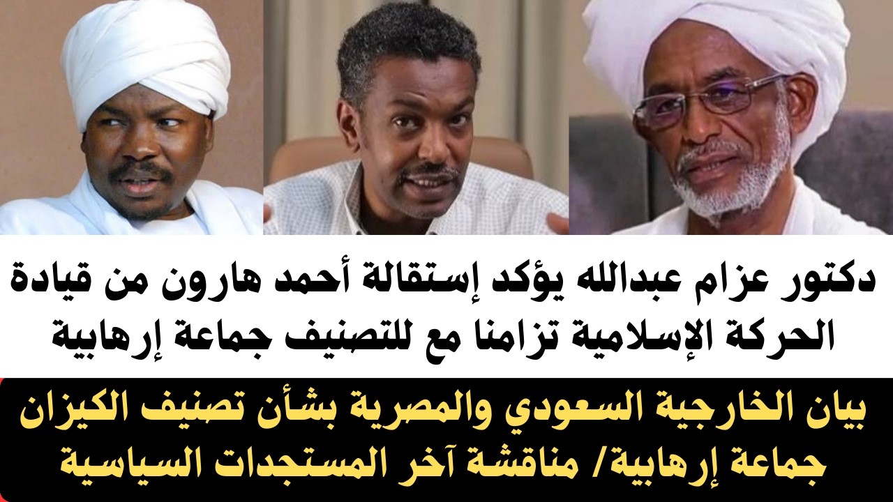 #عزام_عبدالله يؤكد إستقالة أحمد هارون من قيادة الحركة الإسلامية تزامناً مع تصنيفهم جماعة إرهابية