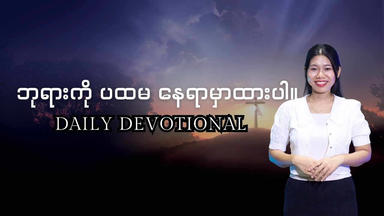 ဘုရားကိုပထမနေရာမှာထားပါ။