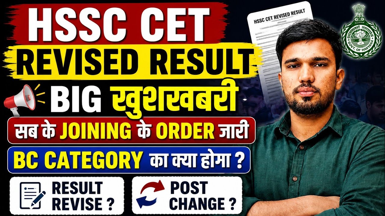 Hssc cet Revised Result बड़ी खुशखबरी joining order जारी ,BC category का क्या होगा ,result revise? 
