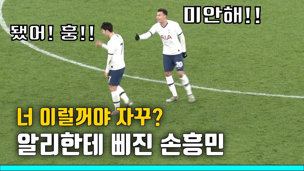 vs 미들즈브러. 경기 후 장난치는 손흥민과 알리 ㅎㅎ