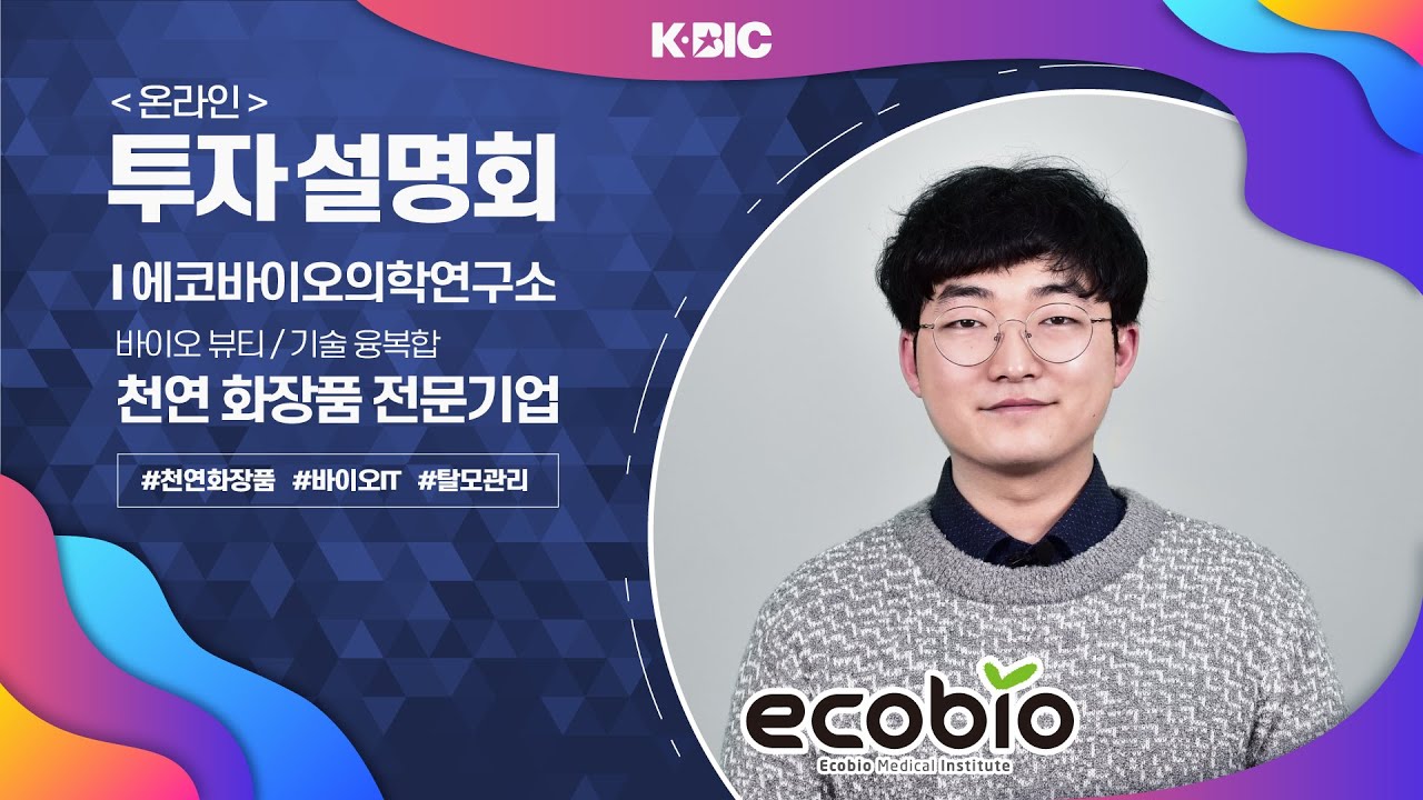 [Online IR] 천연 화장품 연구소 - Ecobio Medical Institute