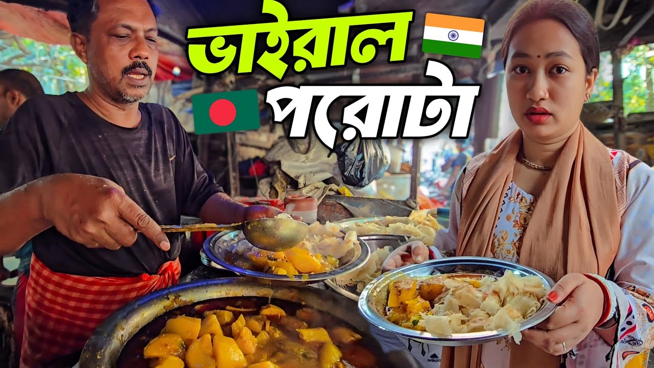 বাংলাদেশ 🇧🇩 V/S কলকাতা 🇮🇳 পরোটা! ঐশীর রিঅ্যাকশন 😅 | Viral Kolkata Street Food | Bangladeshi In India