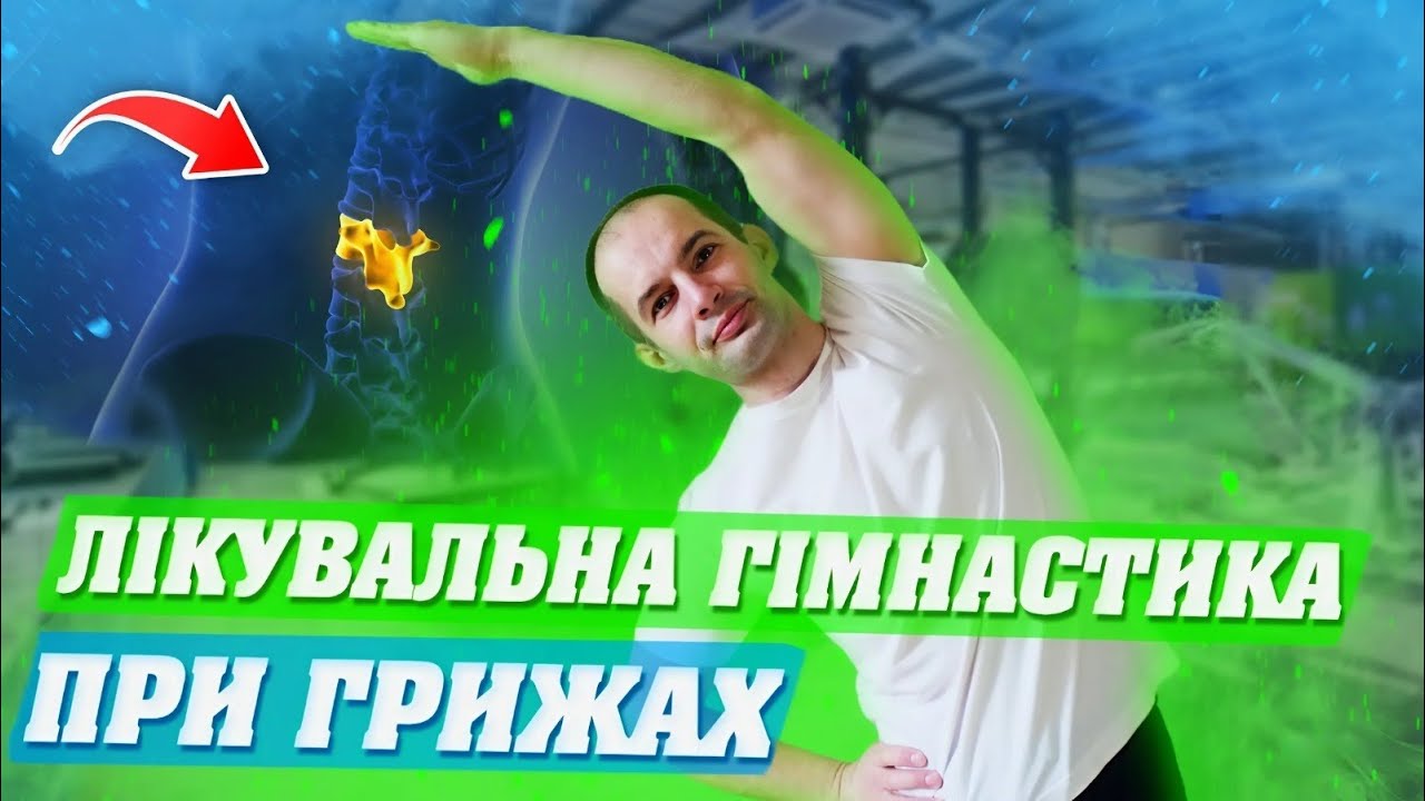 ЛІКУВАЛЬНА ГІМНАСТИКА ПРИ ГРИЖІ ПОПЕРЕКОВОГО ВІДДІЛУ ХРЕБТА / ПОЗБУДЬТЕСЬ БОЛЮ У СПИНІ