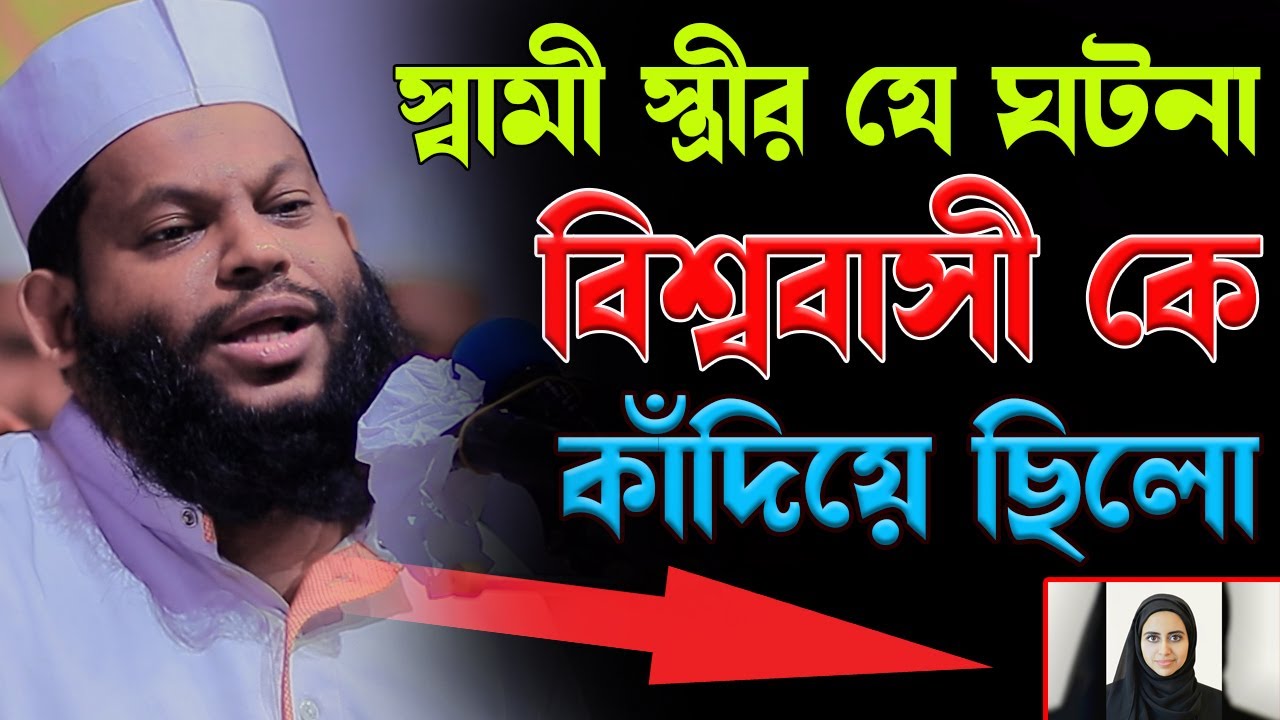 স্বামী স্ত্রীর যে ঘটনা বিশ্ববাসী কে কাঁদিয়ে ছিলো,ক্বারী সাইদুল ইসলাম আসাদ,qari saidul islam asad