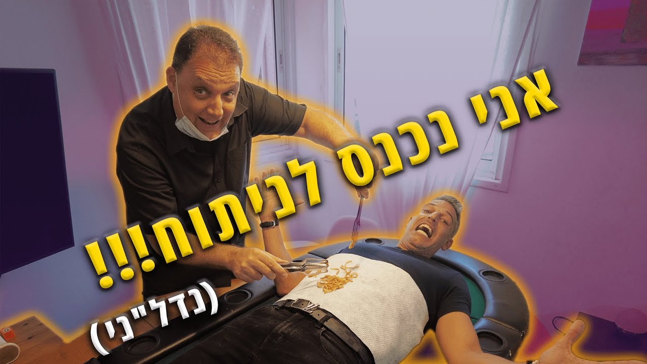 אני נכנס לניתוח נדל