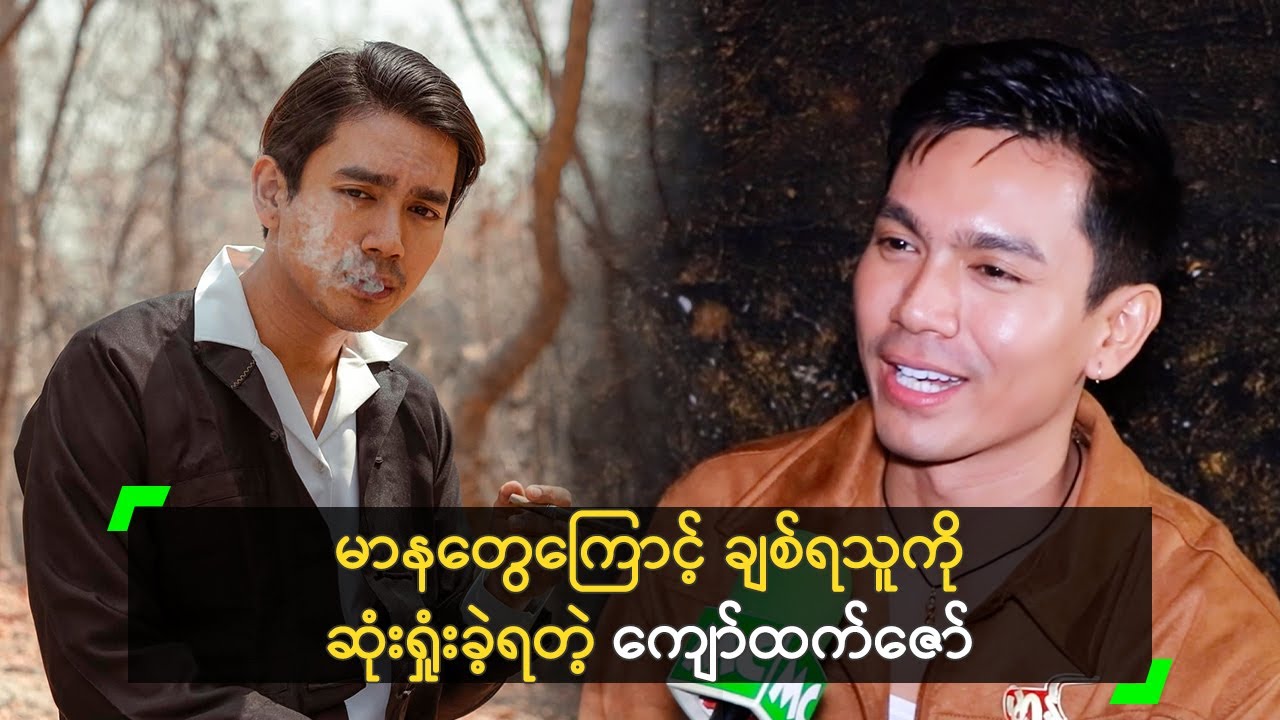 မာနတွေကြောင့် ချစ်ရသူကို ဆုံးရှုံးခဲ့ရတဲ့ ကျော်ထက်ဇော်