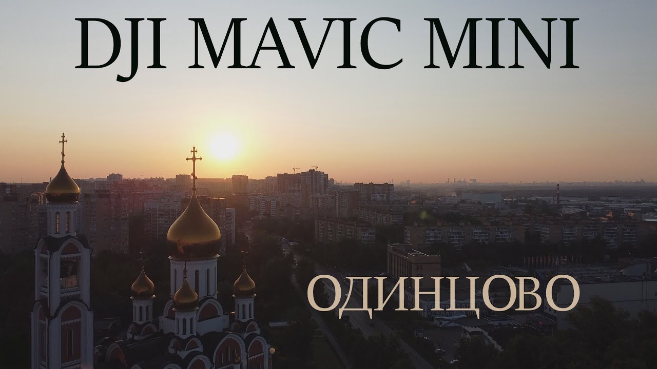 Одинцово DJI Mavic Mini