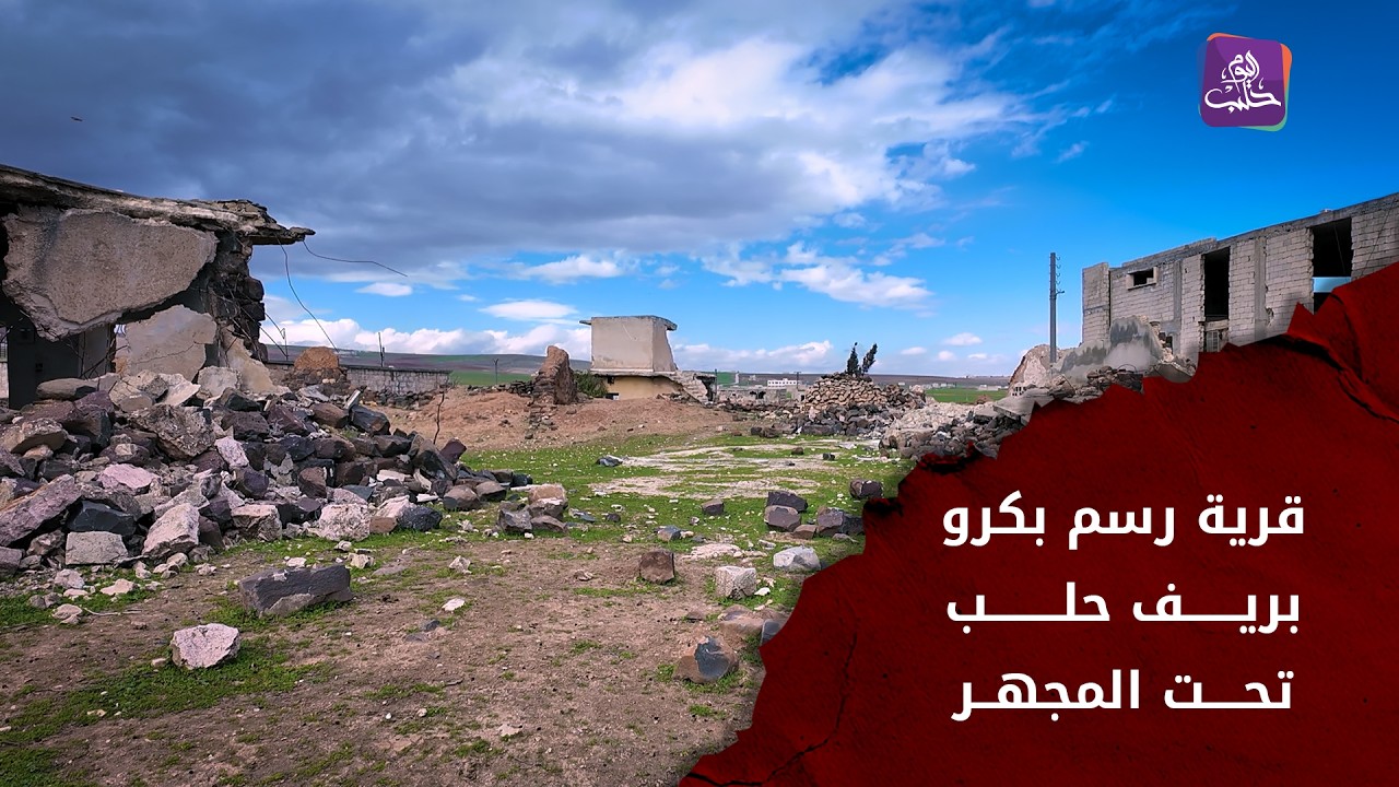 حلم العودة يصطدم بواقع خدمي مرير في قرية رسم بكرو المعروفة باسم 