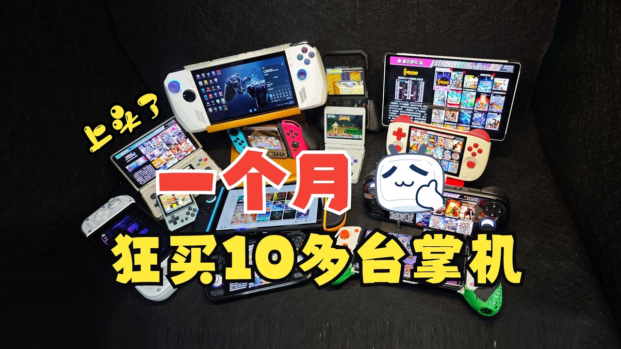 从入门到上头：1个月狂买10多台掌机！现在我的手和钱包都在颤抖…