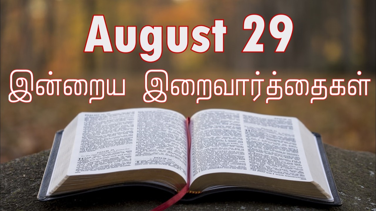 29 August 2026 Holy Mass Readings Tamil | Daily Bible Reading Tamil | இன்றைய திருப்பலி வாசகங்கள்