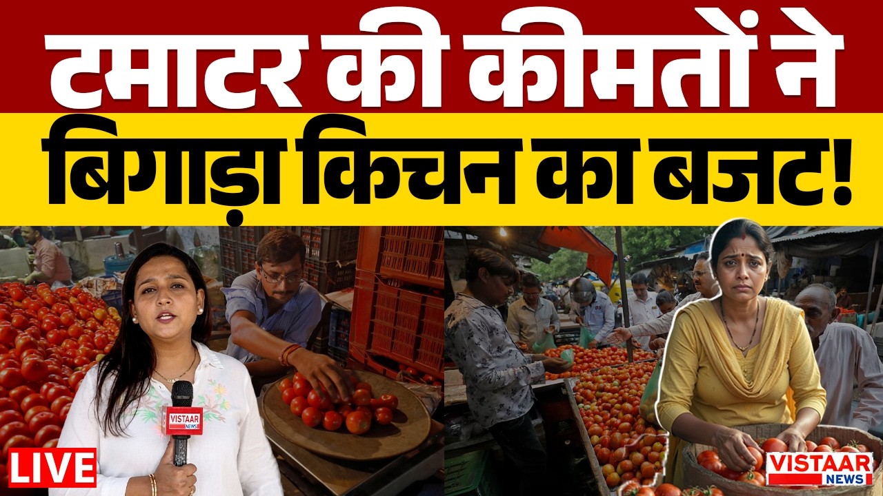 टमाटर की कीमतों ने बिगाड़ा किचन का बजट | Price Hike | Daily Budget | MP News
