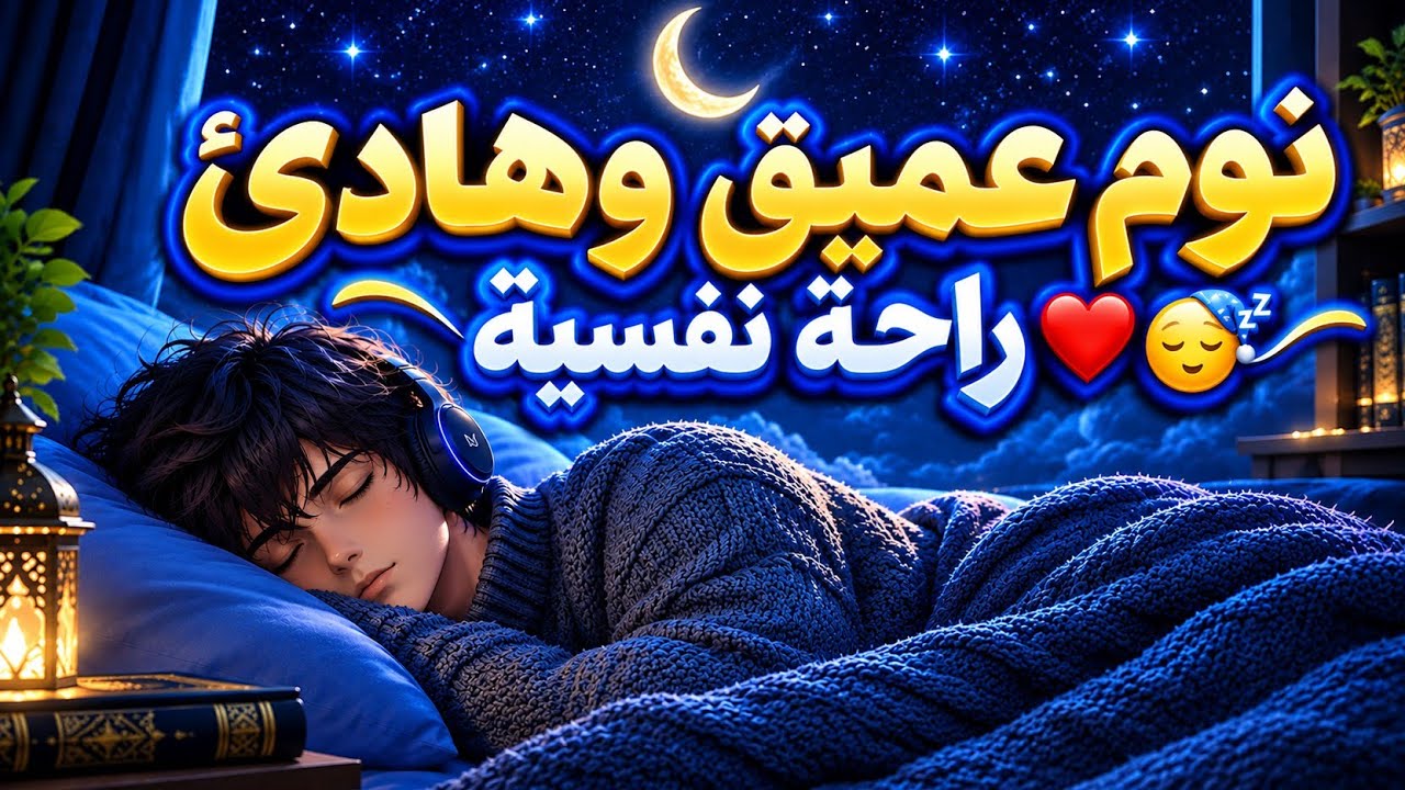 قرآن كريم للمساعدة على نوم عميق بسرعة - قران كريم بصوت جميل جدا جدا قبل النوم 😌🎧 راحة نفسية لا توصف 