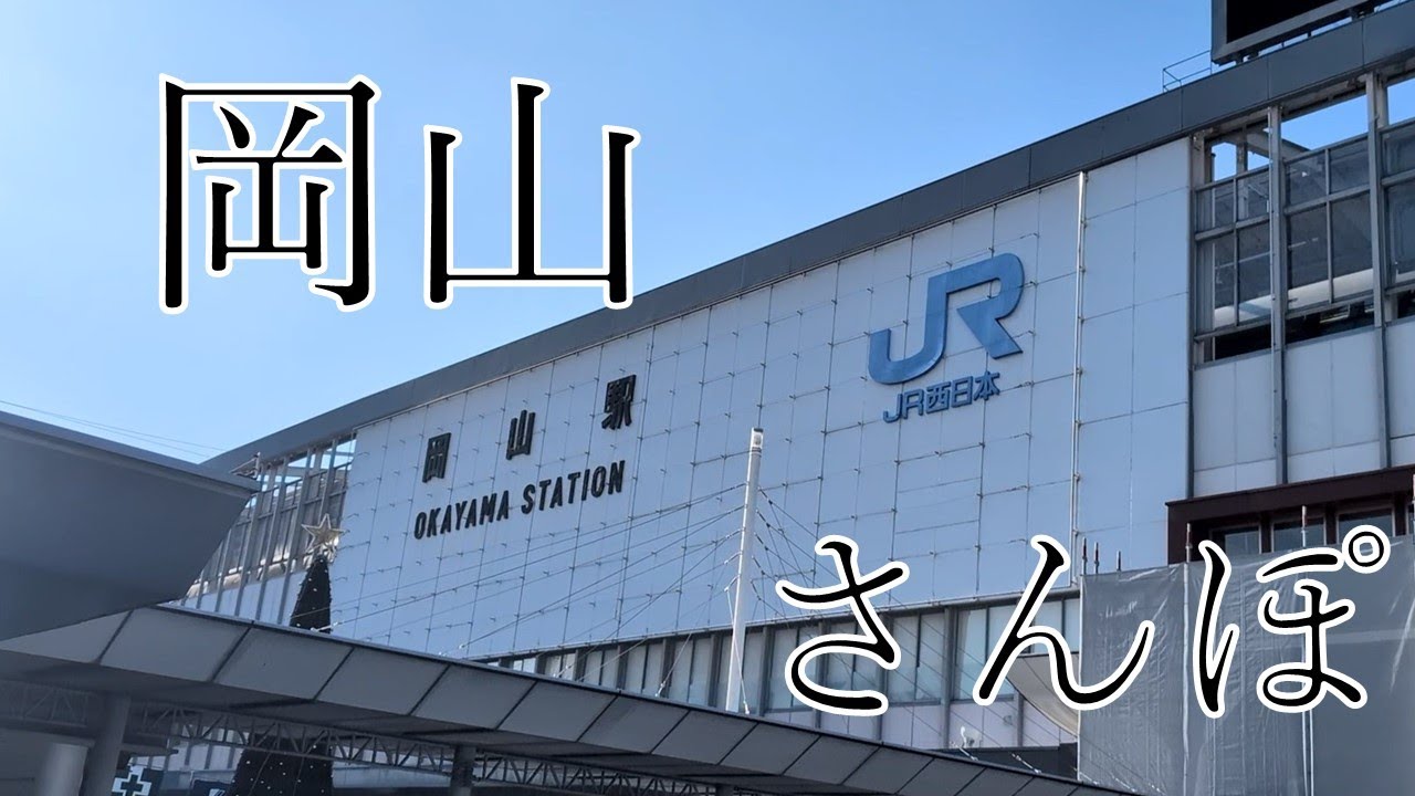 【さんぽ】岡山