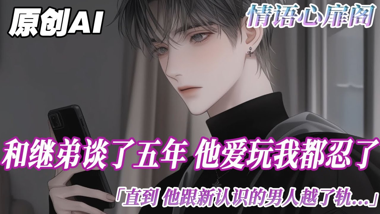 《他失信了》完结【双男主】和繼弟談了五年。他年紀小，性⼦野，愛玩，我都忍了。直到，他跟新認識的男⼤學生越了軌，我過去替他收拾殘局。垃圾桶⾥很亂。有七個。我收拾了房間，替他打發⾛⼩男生...#双男主