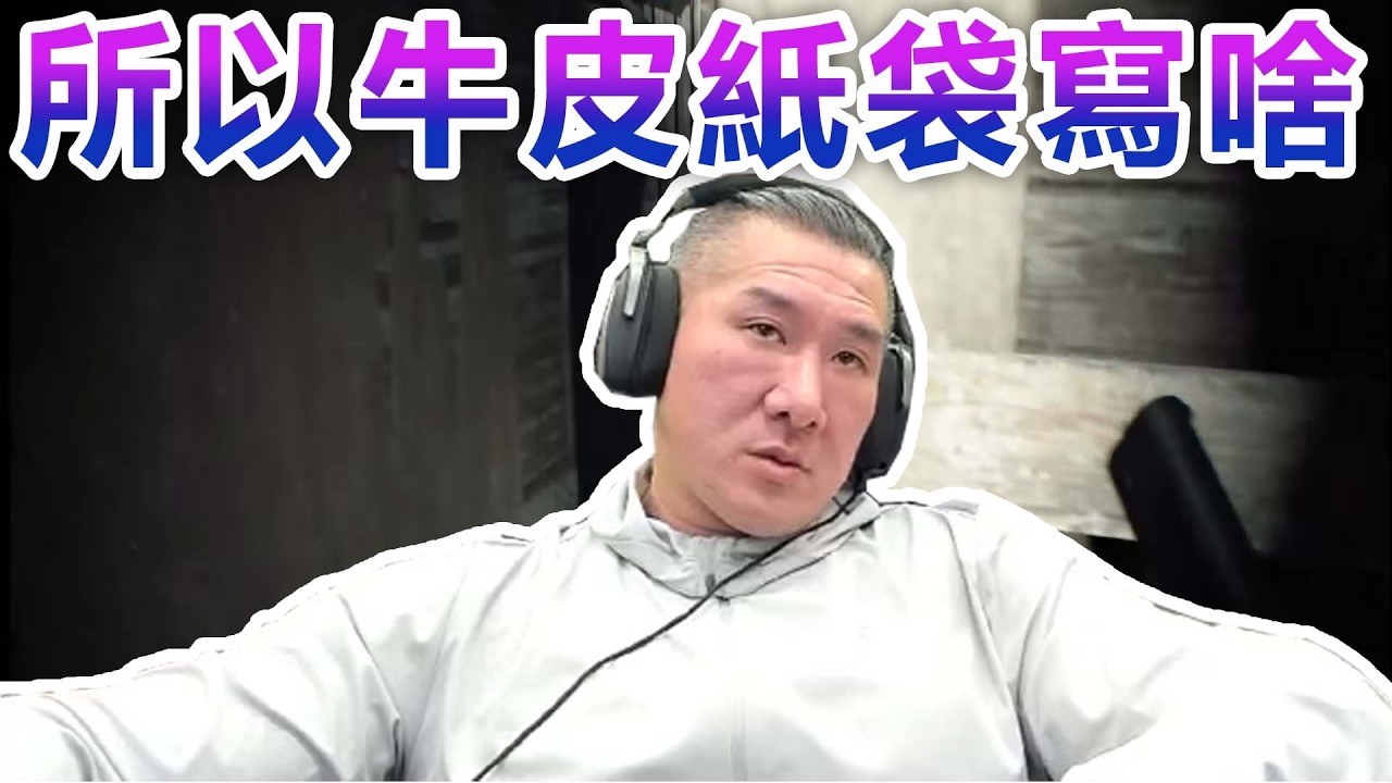 【館長直播完整版】2026/03/11/周三 生化危機惡靈7!  所以牛皮紙袋寫啥 中國大陸撤僑是統戰? 2486先生也去松指部