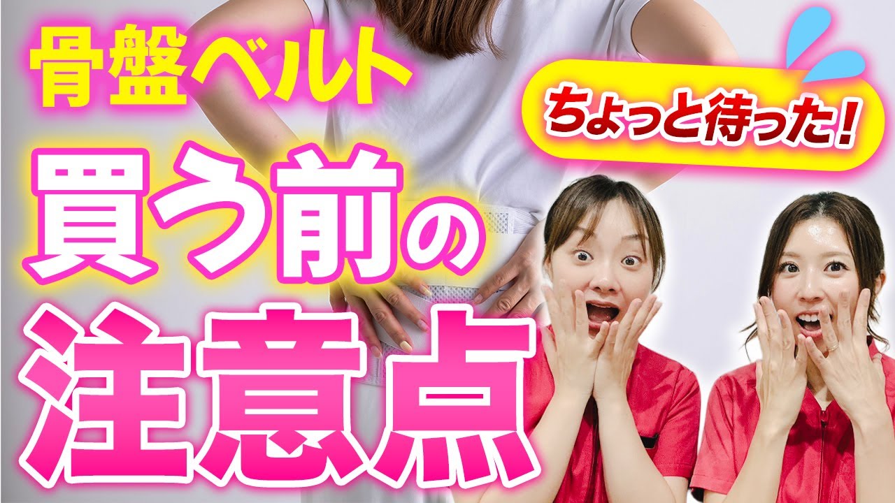 【産前産後の骨盤ベルト】自分に合った正しいサイズと付け方は？助産師が教えます！