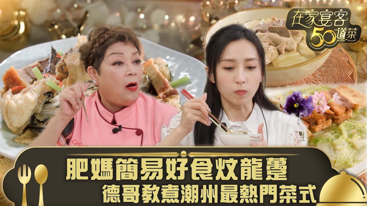 在家宴客50道菜｜肥媽簡易好食炆龍躉 德哥教煮潮州最熱門菜式｜火腩燜龍躉 鹹菜胡椒豬肚湯及鹹肉燜津白｜龔嘉欣 Katy｜煮食 美食｜TVB綜藝