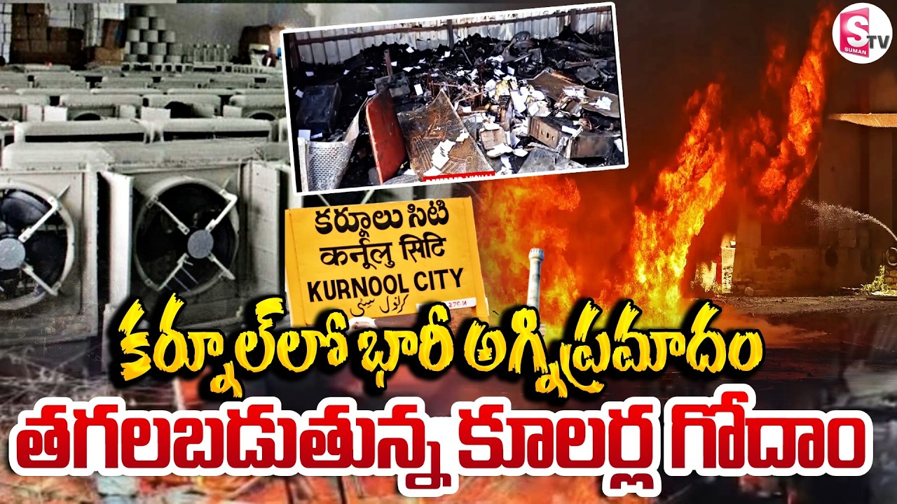 Massive Fire Incident At Cooler Shop In Kurnool | తగలబడుతున్న కూలర్ల గోదాం | SumanTV Sai